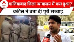 Ghaziabad District Court: जिला न्यायालय में क्या हुआ, वकील ने बता दी पूरी सच्चाई | ABP | Breaking