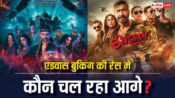 Singham Again Vs Bhool Bhulaiyaa 3: एडवांस बुकिंग में 'सिंघम अगेन' पर भारी पड़ रही 'भूल भुलैया 3', 10 गुना ज्यादा बिक गए टिकट, जानें- कलेक्शन Singham Again Vs Bhool Bhulaiyaa 3: एडवांस बुकिंग में 'सिंघम अगेन' पर भारी पड़ रही 'भूल भुलैया 3', 10 गुना ज्यादा बिक गए टिकट, जानें- कलेक्शन