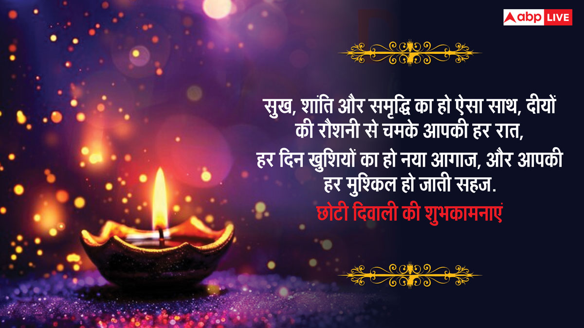 Happy Diwali 2024 Images: छोटी दिवाली के दिन अपनों को भेजें यह खास मैसेज और दें इस दिन की शुभकामनाएं