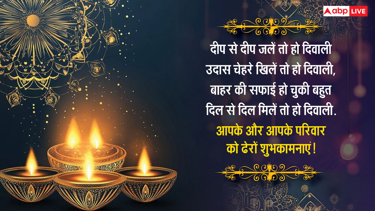 Happy Diwali 2024 Wishes: सुख के दीप जले घर-आंगन में हो खुशहाली, इस कामना के साथ अपनो को भेजें दिवाली के बधाई