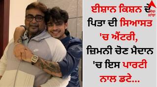 Ishan Kishan: ਈਸ਼ਾਨ ਕਿਸ਼ਨ ਦੇ ਪਿਤਾ ਦੀ ਸਿਆਸਤ 'ਚ ਐਂਟਰੀ, ਜ਼ਿਮਨੀ ਚੋਣ ਮੈਦਾਨ 'ਚ ਇਸ ਪਾਰਟੀ ਨਾਲ ਡਟੇ  