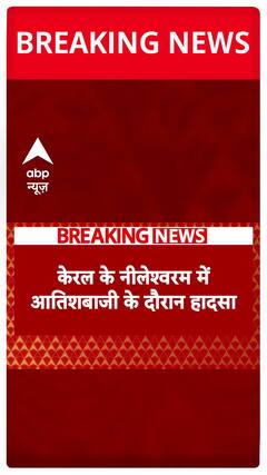 Over 150 Injured, Eight In Critical Condition In Fireworks Accident In Nileshwar | ABP News