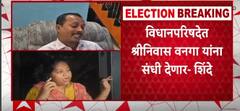 Shreenivas Vanga Palghar : विधानसभेची उमेदवारी न मिळाल्याने श्रीनिवस वनगा नाराज