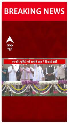 Amit Shah Flags Off 'Run for Unity' in Delhi to Honor Sardar Vallabhbhai Patel | ABP News