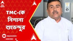 TMC Inner Clash: বিধায়ক সুব্রত মণ্ডলের বিরুদ্ধে দুর্নীতির অভিযোগ, কী বললেন শুভেন্দু?