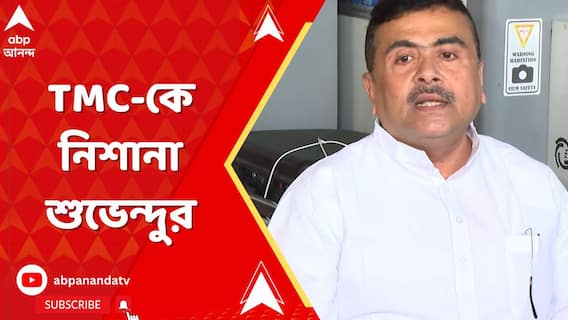 বিধায়ক সুব্রত মণ্ডলের বিরুদ্ধে দুর্নীতির অভিযোগ, কী বললেন শুভেন্দু?