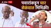 Sharad Pawar Mimicry : चष्मा काढला, रुमाल घेतला अन्.., अजितदादांची 4 सेकंदांची मिमिक्री करून शरद पवारांची तुफान बॅटिंग!