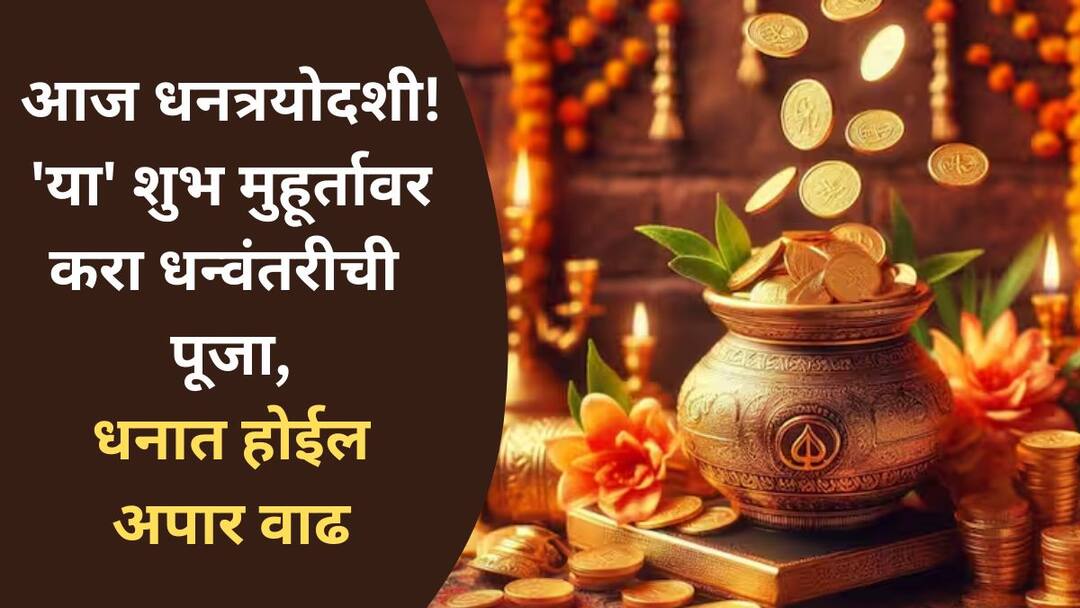 Dhanteras 2024 Date shubh muhurta puja muhurat when is dhanteras 2024 know exact tithi time shubh muhurat and puja Vidhi here Diwali 2024 latest update Dhanteras 2024 : आज धनत्रयोदशी; 'या' शुभ मुहूर्तावर करा धनाची पूजा, सुख-संपत्तीत होईल अपार वाढ