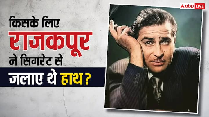 Raj Kapoor Love Life Kissa: आज एक बार फिर हम आपको हिंदी सिनेमा के गुजरे जमाने में लेकर जा रहे हैं. जहां राज कपूर एक हसीना से इस कदर प्यार करते थे कि उनके लिए अपने हाथ तक जला लिए थे.