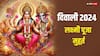 Diwali 2024 Laxmi Puja Muhurat: दिवाली पर आपके शहर में लक्ष्मी पूजा का मुहूर्त कब ? यहां देखें पूरी लिस्ट