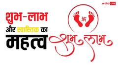 Diwali 2024: शुभ लाभ और स्वास्तिक का महत्व जानते हैं आप