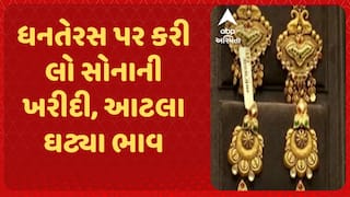 Gold Price : ધનતેરસ પર કરી લો સોનાની ખરીદી, આટલા ઘટ્યા ભાવ