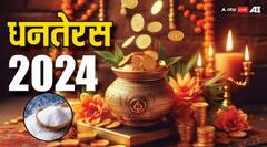 Dhanteras 2024: धनतेरस के दिन नमक का क्या करें?