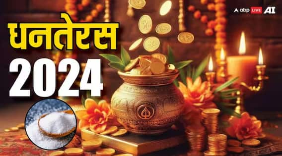 Dhanteras 2024: धनतेरस के दिन नमक का क्या करें? Dhanteras 2024: धनतेरस के दिन नमक का क्या करें?