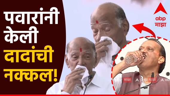 VIDEO : शरद पवारांकडून भरसभेत अजित पवारांच्या रडण्याची नक्कल, लोकसभेला दिलेल्या सल्ल्याची विधानसभेला परतफेड