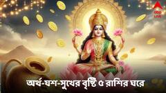 Diwali 2024: অলক্ষ্মী নেবে বিদায়, লক্ষ্মীর কৃপা থাকবে সঙ্গে, দীপাবলিতে অর্থ-যশ-সুখের বৃষ্টি ৫ রাশির ঘরে