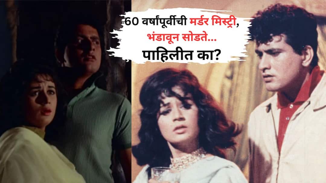 1965 Biggest Suspense Thriller Murder Mystery Bollywood Film must watch on ott manoj kumar nanda helen gumnaam 60 वर्षांपूर्वीची मर्डर मिस्ट्री, खरा खुनी शोधणं अवघड; बक्कळ कमाई, पण आजही भल्याभल्या सस्पेन्स-थ्रिलर चित्रपटांसमोर सरस ठरतो!