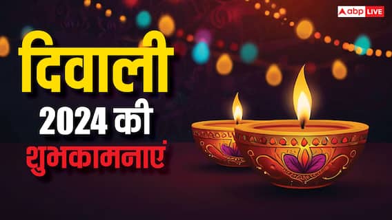 Happy Diwali 2024 Images: छोटी दिवाली के दिन अपनों को भेजें यह खास मैसेज और दें इस दिन की शुभकामनाएं