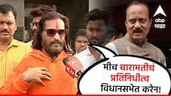 'बारामतीची जनता मला निवडून देईलच...',अभिजीत बिचुकलेंनी अजित पवारांविरोधात शड्डू ठोकला