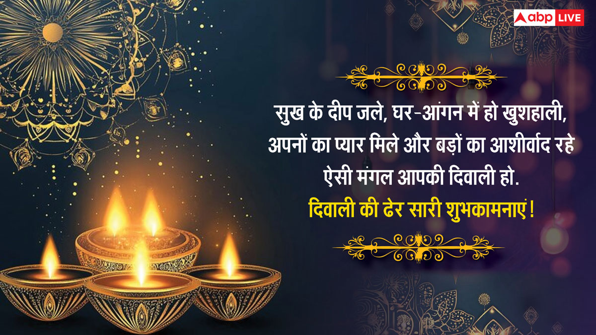 Happy Diwali 2024 Wishes: सुख के दीप जले घर-आंगन में हो खुशहाली, इस कामना के साथ अपनो को भेजें दिवाली के बधाई