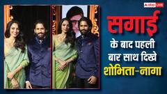 सगाई के बाद पहली बार साथ स्पॉट हुए शोभिता-नागा चैतन्य , होने वाले ससुर नागार्जुन संग एक्ट्रेस की दिखी जबरदस्त बॉन्डिंग