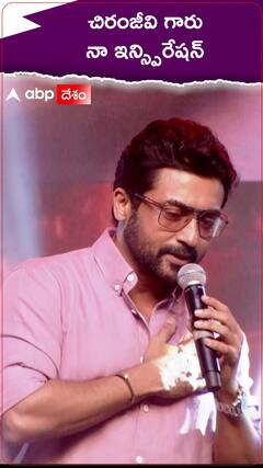 చిరంజీవిగారు నా ఇన్ స్పిరేషన్..!