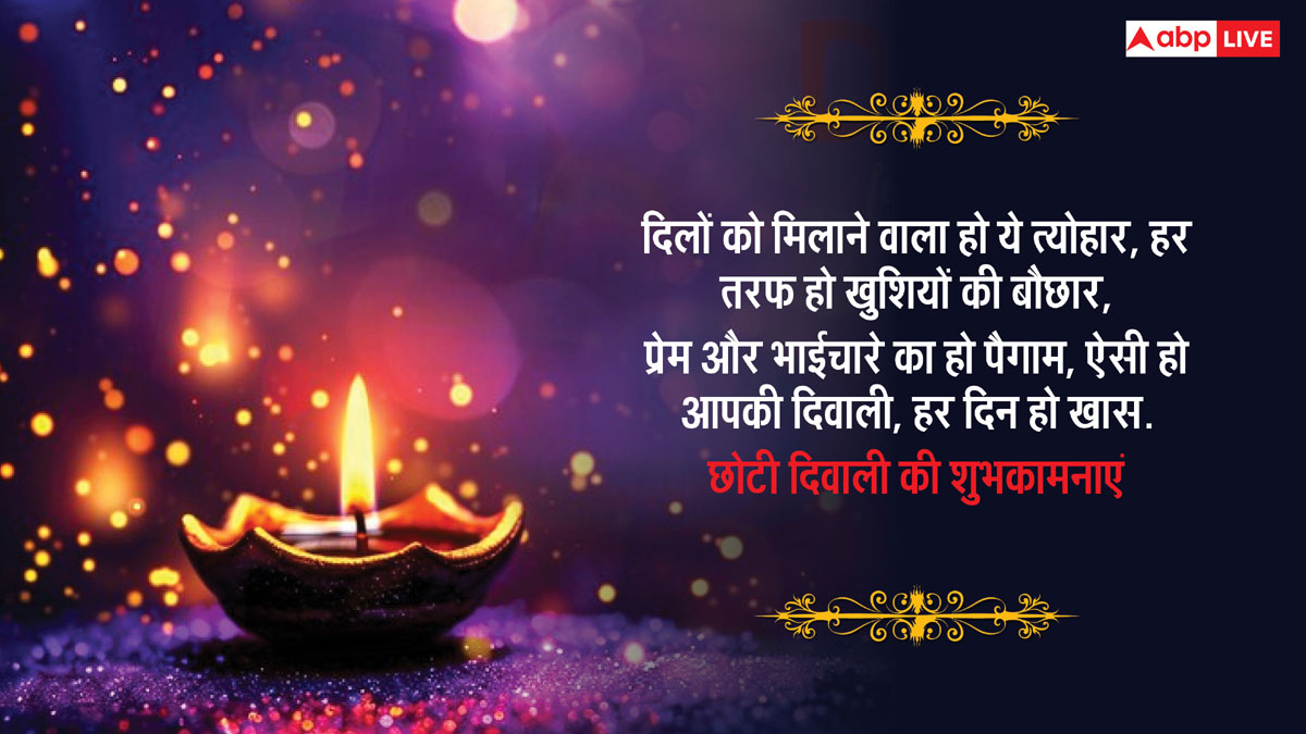 Happy Diwali 2024 Images: छोटी दिवाली के दिन अपनों को भेजें यह खास मैसेज और दें इस दिन की शुभकामनाएं