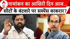 Maharashtra Election2024: नामांकन का आखिरी दिन आज, सीटों के बंटवारे पर सस्पेंस बरकरार | ABP|Breaking