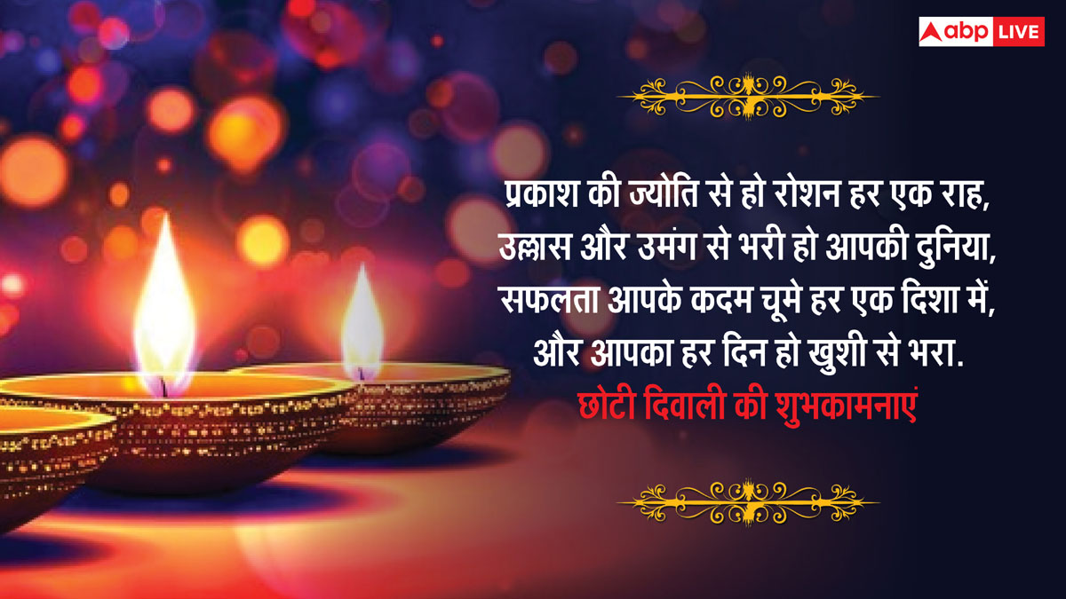 Happy Diwali 2024 Images: छोटी दिवाली के दिन अपनों को भेजें यह खास मैसेज और दें इस दिन की शुभकामनाएं