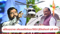 एकनाथ शिंदेंचा धमाका, अजित पवारांच्या दोन उमेदवारांविरुद्ध हेलिकॉप्टरने एबी फॉर्म पाठवले!