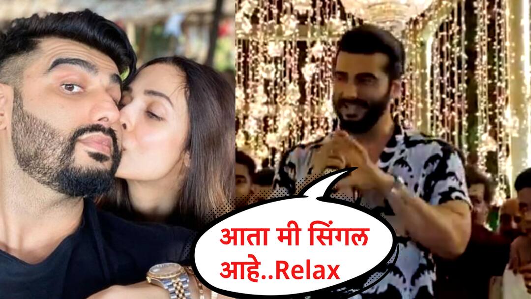 Video: अर्जुन कपूर मलायका अराेराचं ब्रेकअप? अर्जुननं केलं कबूल, म्हणला 'आता मी सिंगल आहे..Relax' Entertainment Bollywood Malaika Arora and Arjun Kapoor Break Up Arjun Confesses Says Now I am Single relax on simgham again pramotion Video: अर्जुन कपूर मलायका अराेराचं ब्रेकअप? अर्जुननं केलं कबूल, म्हणला 'आता मी सिंगल आहे..Relax'