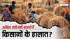 न्यूनतम समर्थन मूल्य और भारी सब्सिडी के बाद भी क्यों नहीं सुधर रही भारत के किसानों की हालत?