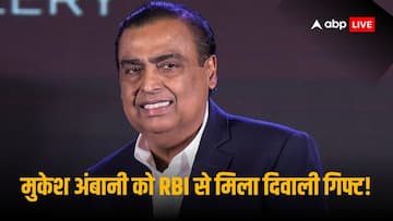 Jio Financial Services: धनतेरस पर मुकेश अंबानी को मिला RBI से बड़ा तोहफा, जियो फाइनेंशियल की ये कंपनी बन गई ऑनलाइन पेमेंट एग्रीगेटर