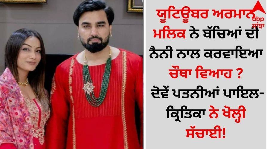 Famous youtuber-armaan-malik-two-wives-reaction-on-fourth-marriage-with-laksh-video goes viral Armaan Malik: ਯੂਟਿਊਬਰ ਅਰਮਾਨ ਮਲਿਕ ਨੇ ਬੱਚਿਆਂ ਦੀ ਨੈਨੀ ਨਾਲ ਕਰਵਾਇਆ ਚੌਥਾ ਵਿਆਹ ? ਦੋਵੇਂ ਪਤਨੀਆਂ ਪਾਇਲ-ਕ੍ਰਿਤਿਕਾ ਨੇ ਖੋਲ੍ਹੀ ਸੱਚਾਈ!