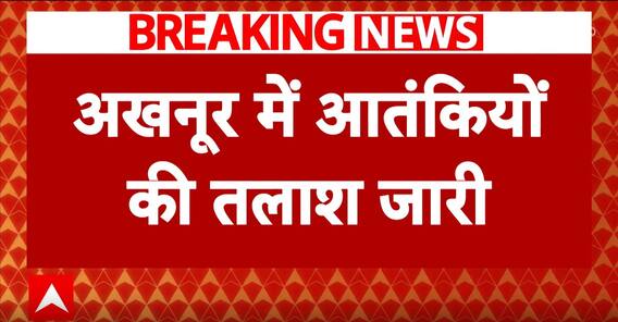 Breaking News : अखनूर में आतंकियों की तलाश में सेना का सर्च ऑपरेशन जारी | Akhnoor Terrorist Attack