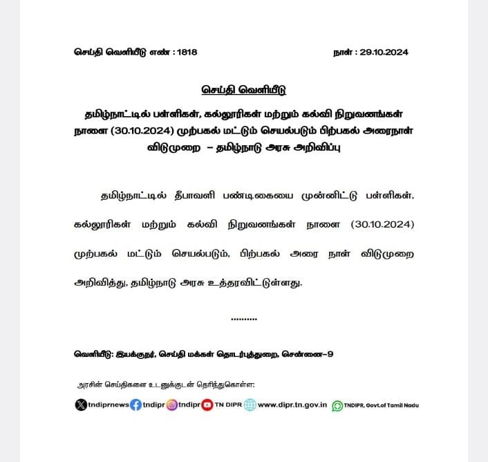 வந்தது அறிவிப்பு; தீபாவளியை கொண்டாட பள்ளி, கல்லூரிகளுக்கு நாளை விடுமுறை- தமிழக அரசு!