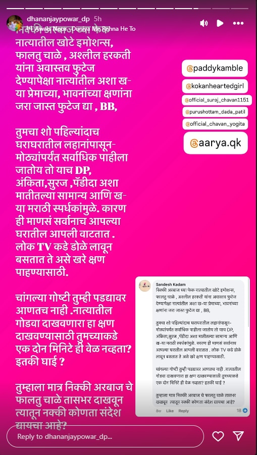 Dhananjay Powar : 'निक्की-अरबाजच्या फेक नात्यातील अश्लील हरकती...,' धनंजयची सोशल मीडियावर पोस्ट; नेमकं काय?