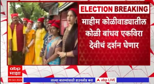 mit Thackeray Win Mahimkar Pray Ekvira Devi अमित ठाकरेंच्या विजयासाठी माहीमकरांचा एकवीरा देवीला नवस