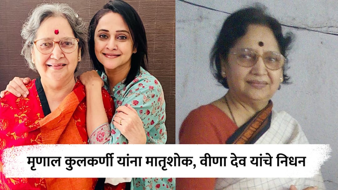 Mrinal Kulkarni Marathi actress mother Famour writer Veena Dev passed away at the age of 76 Mrinal Kulkarni Mother Death : अभिनेत्री मृणाल कुलकर्णी यांना मातृशोक, ज्येष्ठ मराठी लेखिका वीणा देव यांचे निधन