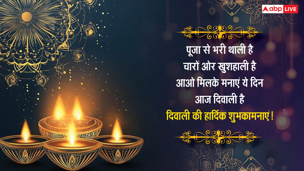 Happy Diwali 2024 Wishes: सुख के दीप जले घर-आंगन में हो खुशहाली, इस कामना के साथ अपनो को भेजें दिवाली के बधाई