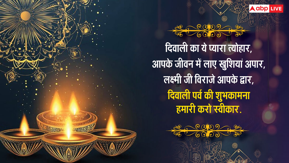 Happy Diwali 2024 Wishes: सुख के दीप जले घर-आंगन में हो खुशहाली, इस कामना के साथ अपनो को भेजें दिवाली के बधाई