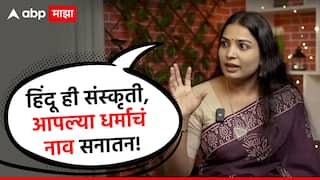 Snehal Tarde : 'हिंदू नाही आपला धर्म सनातनी , हिंदू एक संस्कृती;' प्रवीण तरडेंच्या पत्नीने नेमकं काय सांगितलं?