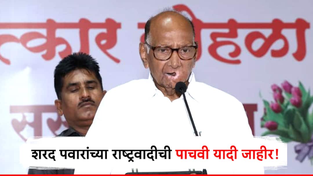 Sharad Pawar NCP Candidate fifth List announced today for maharashtra vidhan sabha election 2024 know detail information in marathi Sharad Pawar NCP Candidate List : मोठी बातमी! शरद पवार गटाची पाचवी उमेदवारी यादी जाहीर, माढ्यात काट्याची टक्कर, पंढरपूरमध्येही उमेदवार उतरवला