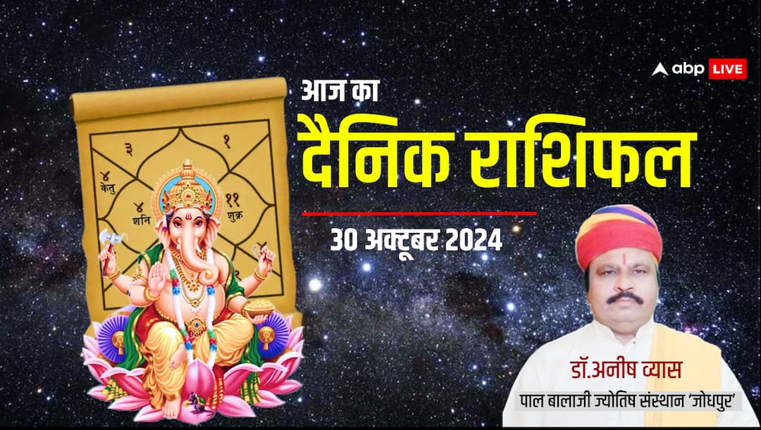 daily horoscope in hindi 30 october 2024 Wednesday Rashifal mesh tula kumbh मेष से मीन राशि वालों के लिए कैसा रहेगा 30 अक्टूबर 2024, बुधवार का दिन, पढ़ें आज का भविष्यफल