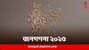 Census 2025: তৈরি ৩১টি প্রশ্ন, আগামী বছরের শুরুতে হতে পারে জনগণনা, জাতিগণনা নিয়ে নেই উত্তর