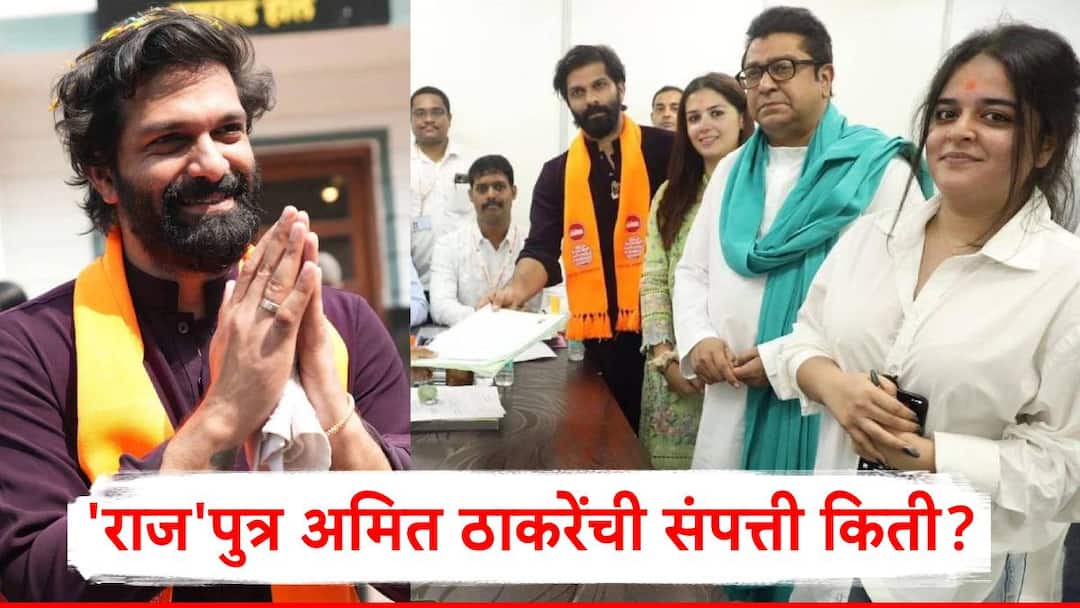 Amit Thackeray Net Worth MNS chief Raj Thackeray's son Amit Thackeray has a total wealth of Rs 13.83 crore maharashtra vidhan sabha election 2024 Amit Thackeray: राज ठाकरेंचा 'छावा'; माहीमच्या नवनिर्माणाची आस घेऊन पहिल्यांदा निवडणुकीच्या रिंगणात उतरलेल्या अमित ठाकरेंची संपत्ती किती?