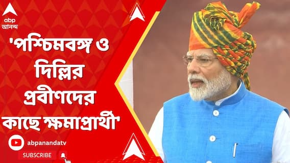 PM Narendra Modi: 'পশ্চিমবঙ্গ ও দিল্লির প্রবীণদের কাছে ক্ষমাপ্রার্থী', কেন একথা বললেন মোদি?