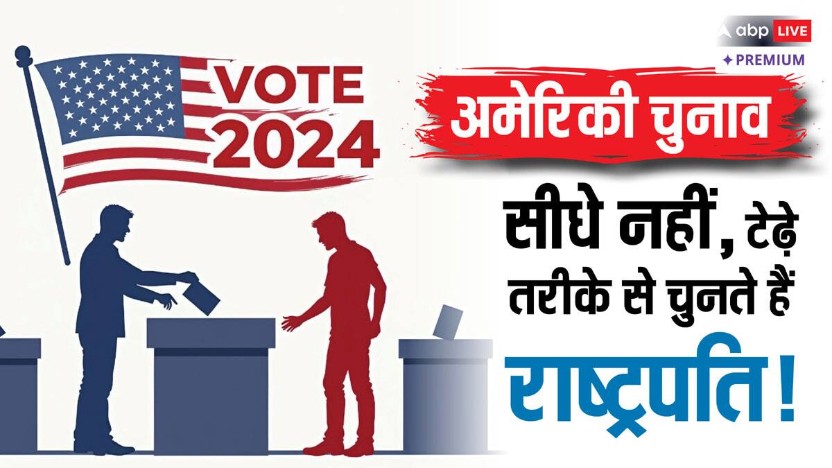 अमेरिका में चुनाव का अजीबोगरीब तरीका: जनता की पसंद, फिर भी उनकी नहीं चलती!