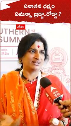 సనాతన ధర్మం ఏమన్నా రోడ్డా బ్రిడ్జా..?