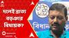 TMC News: তৃণমূলের বিজয়া সম্মিলনীতে ডাকই পেলেন না খোদ বড়ঞার বিধায়ক! ABP Ananda LIVE